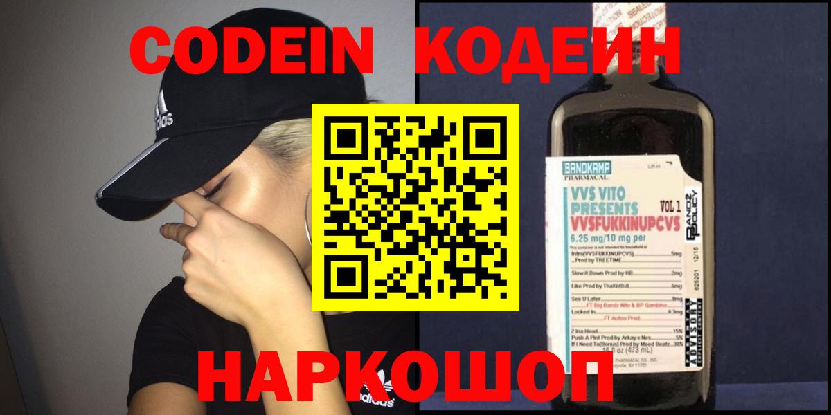 Codein напиток Lean (лин)  Codein Purple Drank  Казань  Вход с VPN 